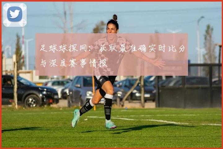 足球球探网：获取最准确实时比分与深度赛事情报