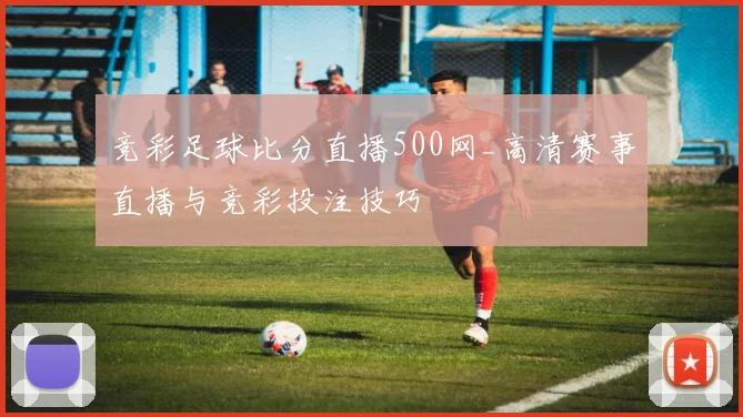 竞彩足球比分直播500网_高清赛事直播与竞彩投注技巧