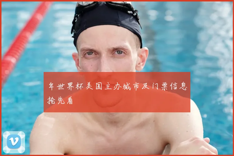 年世界杯美国主办城市及门票信息抢先看