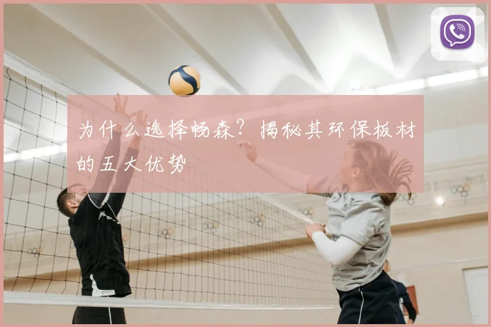 为什么选择畅森?揭秘其环保板材的五大优势