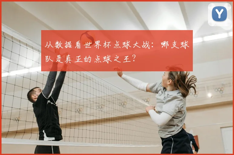 从数据看世界杯点球大战:哪支球队是真正的点球之王?