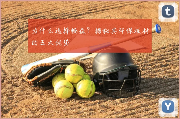 为什么选择畅森?揭秘其环保板材的五大优势