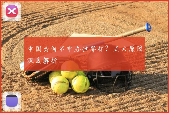 中国为何不申办世界杯?五大原因深度解析