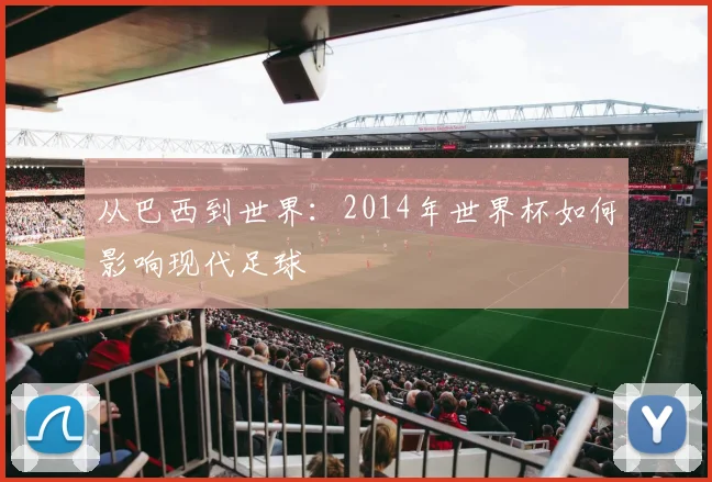 从巴西到世界：2014年世界杯如何影响现代足球