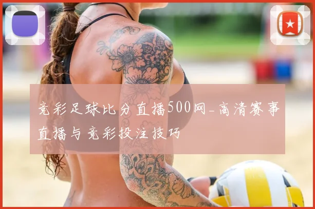 竞彩足球比分直播500网_高清赛事直播与竞彩投注技巧