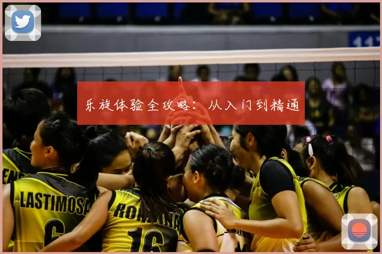 乐旋体验全攻略:从入门到精通